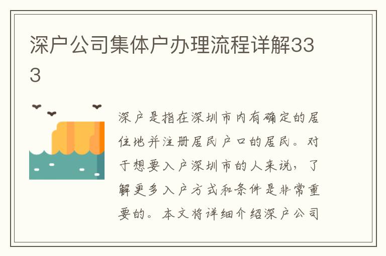 深户公司集体户办理流程详解333