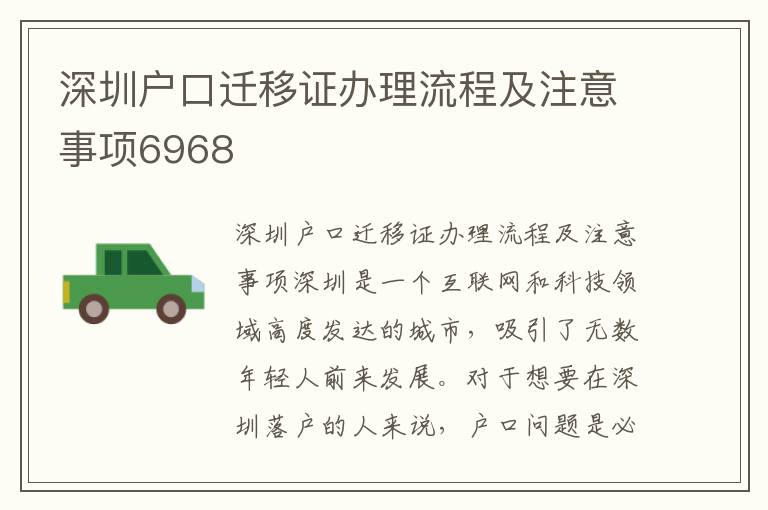 深圳户口迁移证办理流程及注意事项6968