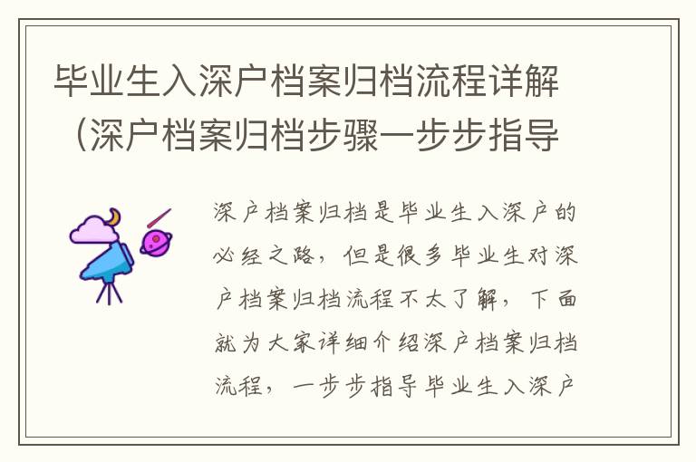 毕业生入深户档案归档流程详解（深户档案归档步骤一步步指导）