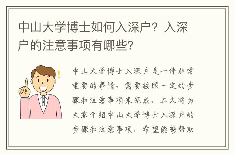 中山大学博士如何入深户？入深户的注意事项有哪些？