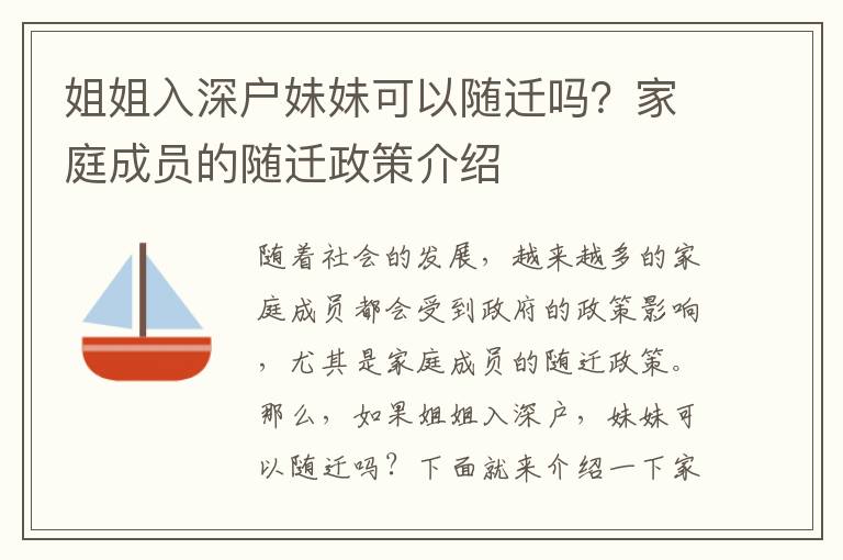 姐姐入深户妹妹可以随迁吗？家庭成员的随迁政策介绍