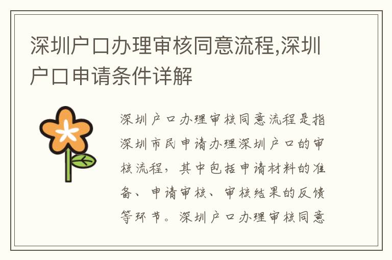 深圳户口办理审核同意流程,深圳户口申请条件详解