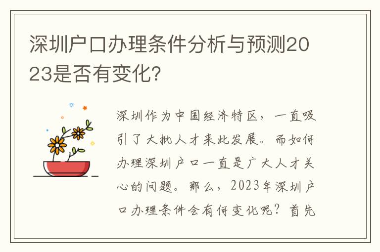 深圳户口办理条件分析与预测2023是否有变化