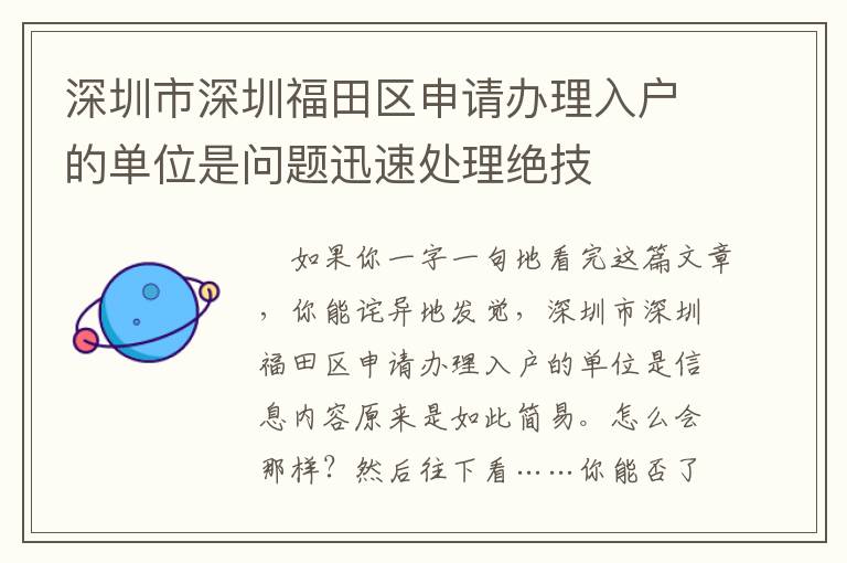 深圳市深圳福田区申请办理入户的单位是问题迅速处理绝技