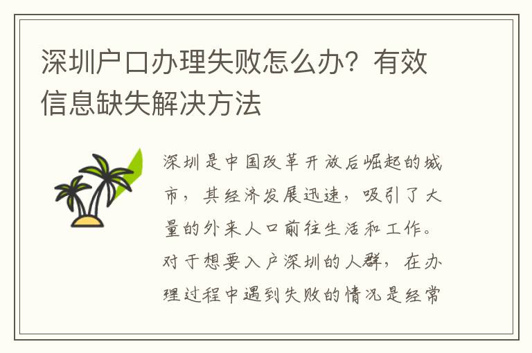 深圳户口办理失败怎么办？有效信息缺失解决方