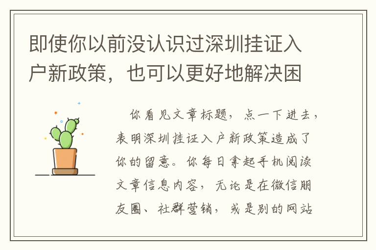 即使你以前没认识过深圳挂证入户新政策，也可以更好地解决困难