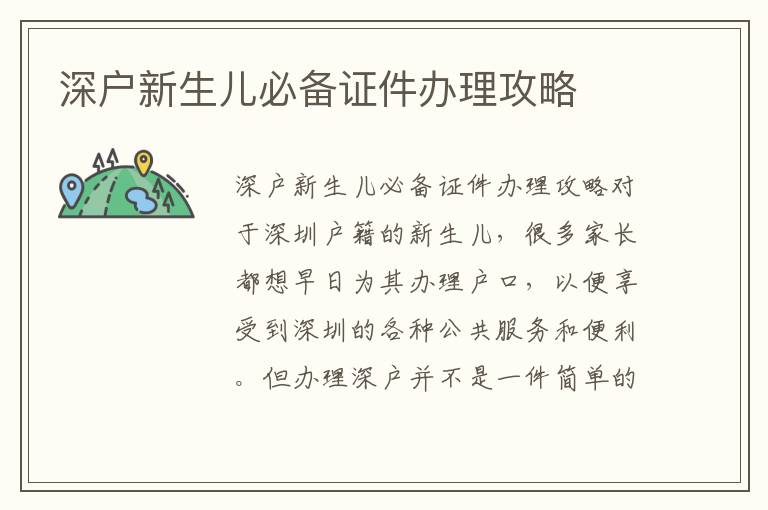 深户新生儿必备证件办理攻略