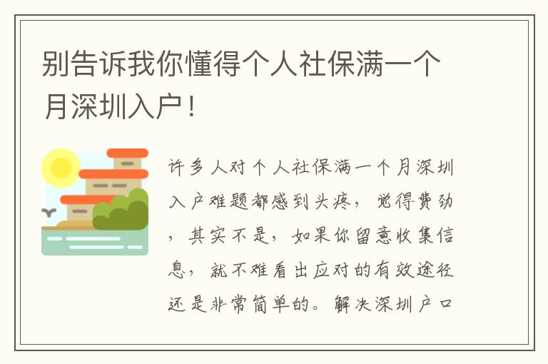 别告诉我你懂得个人社保满一个月深圳入户！