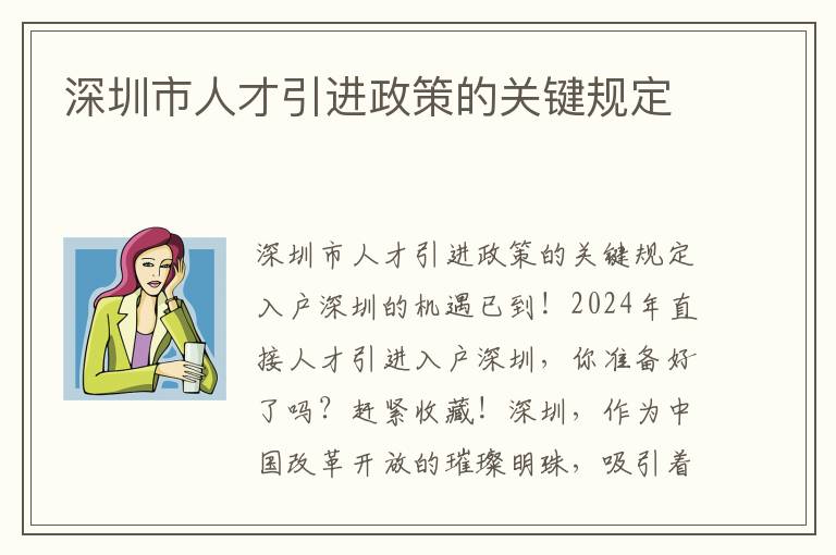 深圳市人才引进政策的关键规定
