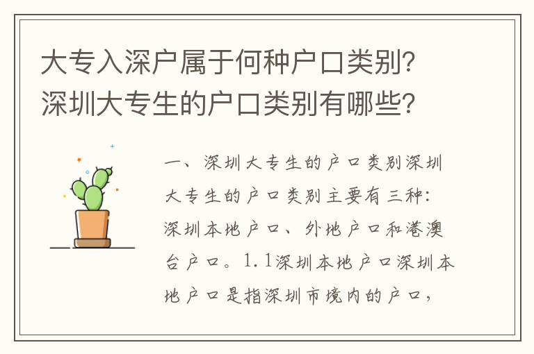 大专入深户属于何种户口类别？深圳大专生的户口类别有哪些？
