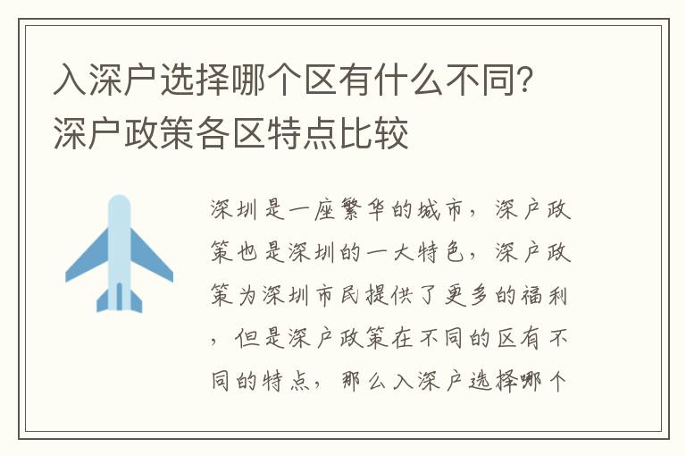 入深户选择哪个区有什么不同？深户政策各区特点比较