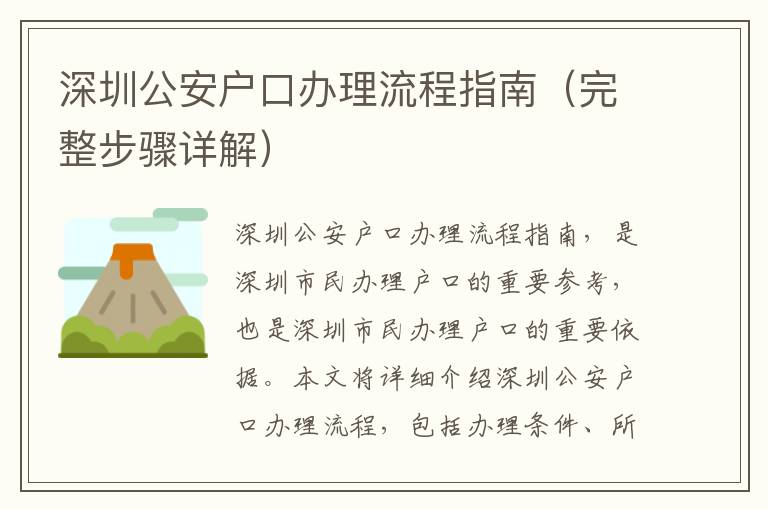 深圳公安户口办理流程指南（完整步骤详解）