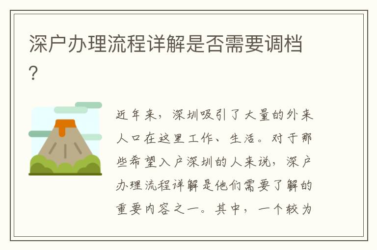 深户办理流程详解是否需要调档？