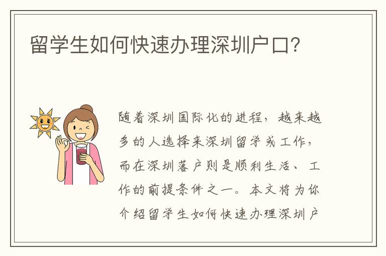 留学生如何快速办理深圳户口？