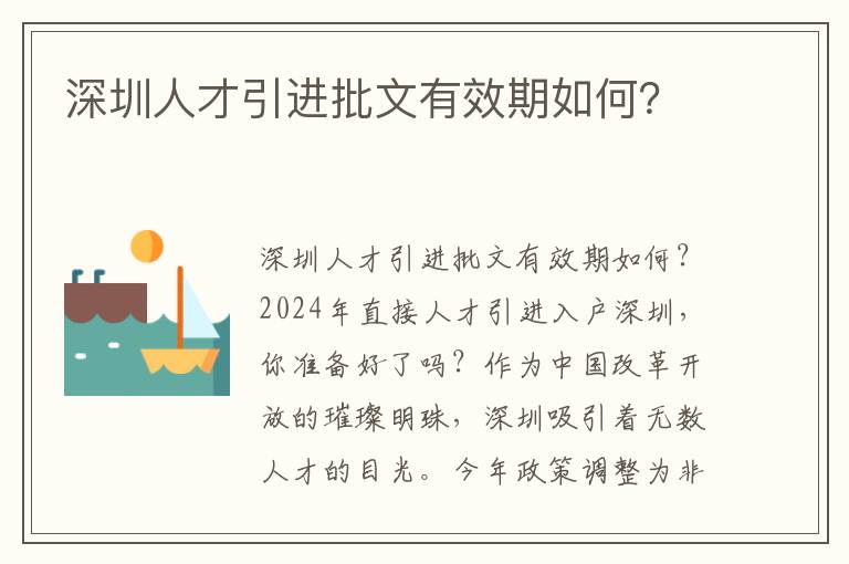 深圳人才引进批文有效期如何？