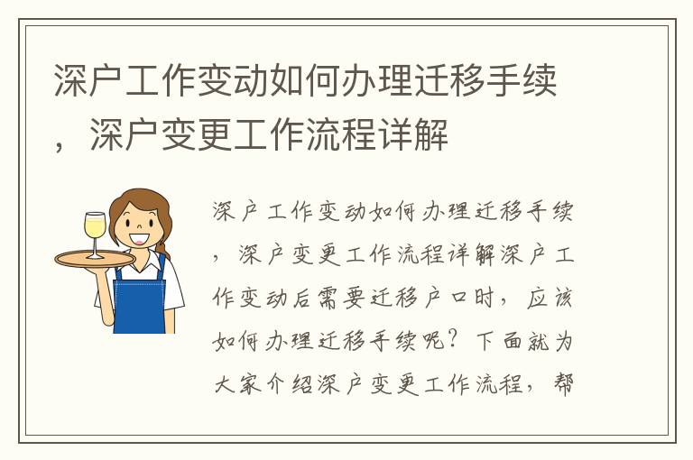 深户工作变动如何办理迁移手续，深户变更工作