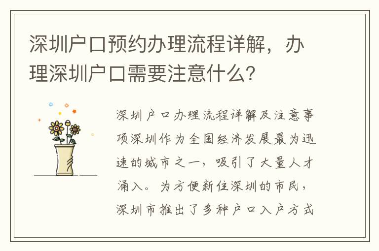 深圳户口预约办理流程详解，办理深圳户口需要