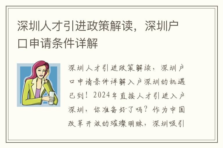 深圳人才引进政策解读，深圳户口申请条件详解