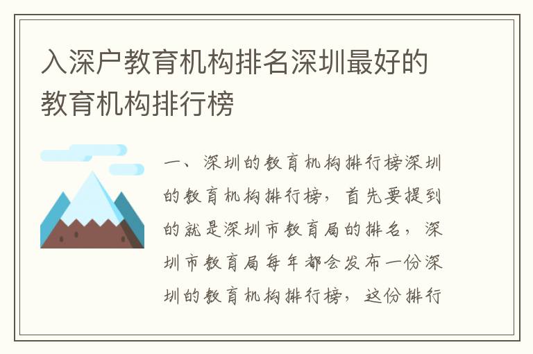 入深户教育机构排名深圳最好的教育机构排行榜