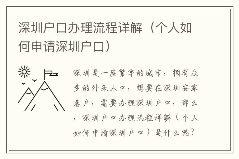 深圳户口办理流程详解（个人如何申请深圳户口）