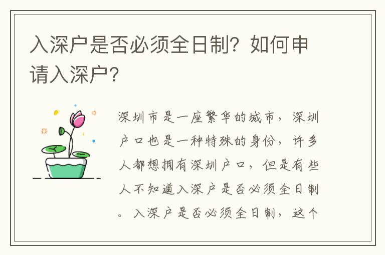 入深户是否必须全日制？如何申请入深户？