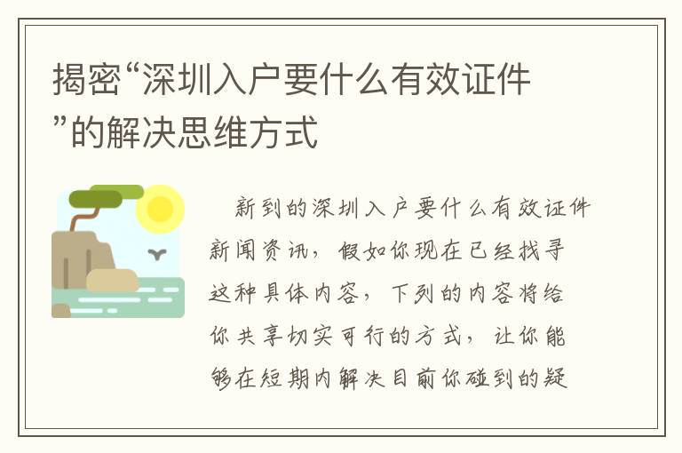 揭密“深圳入户要什么有效证件”的解决思维方式