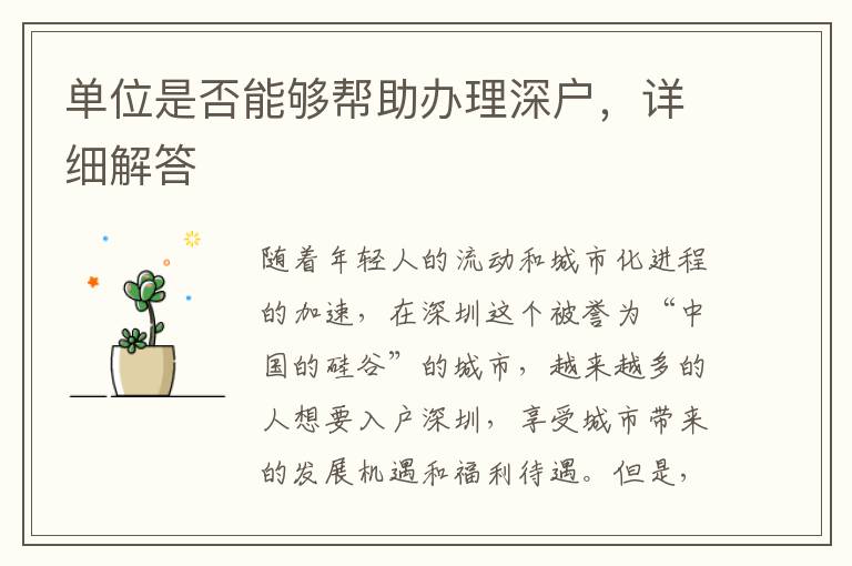 单位是否能够帮助办理深户，详细解答