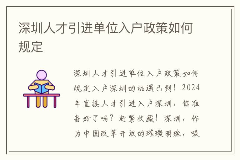 深圳人才引进单位入户政策如何规定