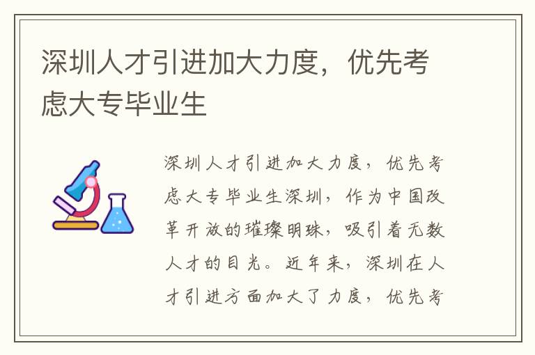 深圳人才引进加大力度，优先考虑大专毕业生