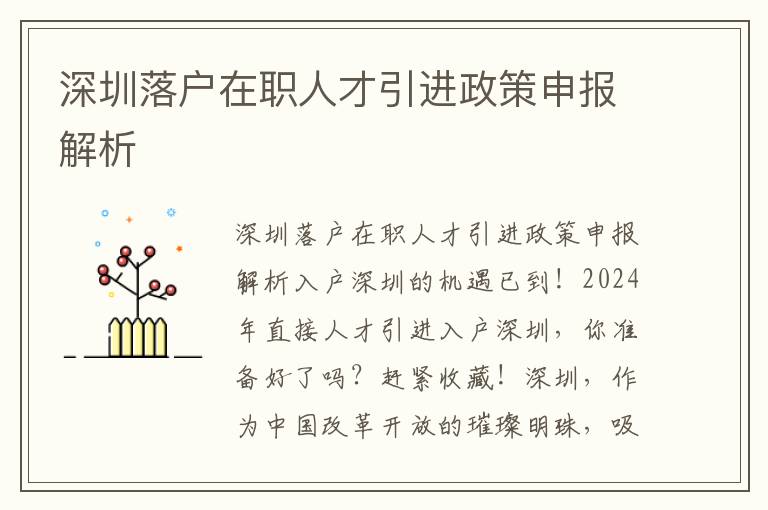 深圳落户在职人才引进政策申报解析