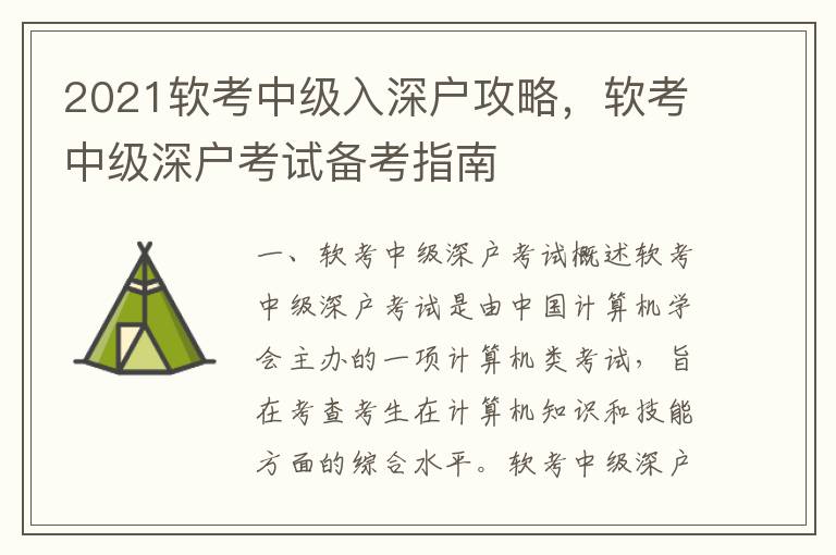 2021软考中级入深户攻略，软考中级深户考试备考指南