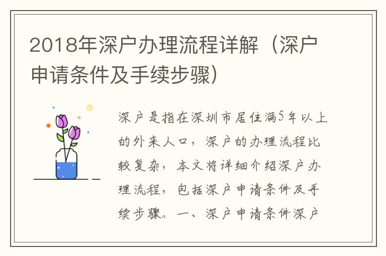 2018年深户办理流程详解（深户申请条件及手续步骤）