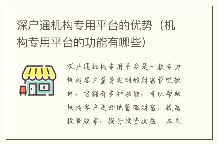 深户通机构专用平台的优势（机构专用平台的功能有哪些）