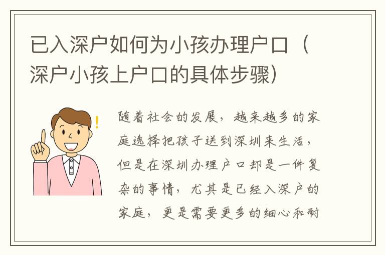 已入深户如何为小孩办理户口（深户小孩上户口的具体步骤）