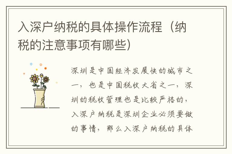 入深户纳税的具体操作流程（纳税的注意事项有哪些）