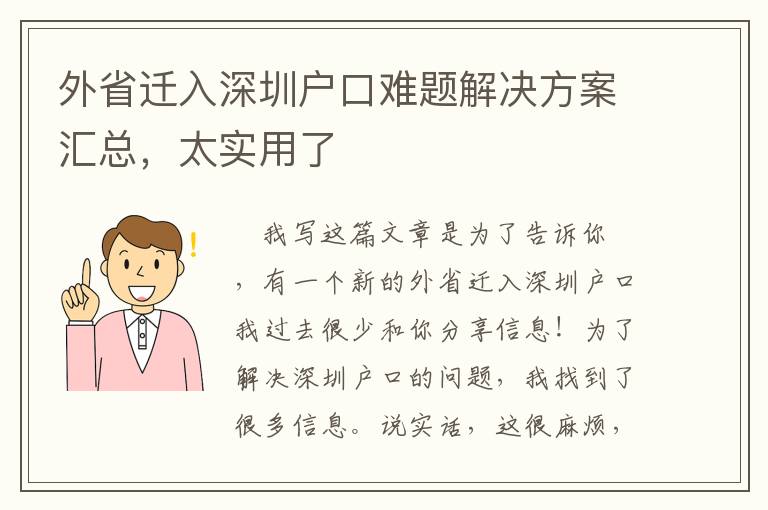 外省迁入深圳户口难题解决方案汇总，太实用了