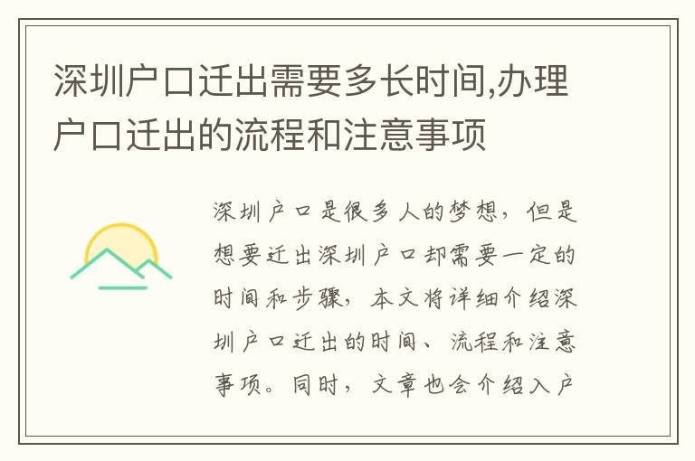 深圳户口迁出需要多长时间,办理户口迁出的