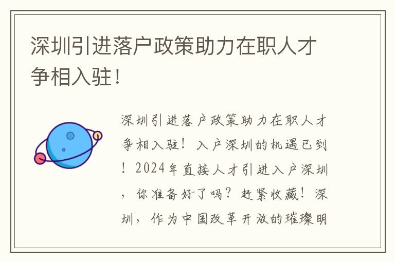 深圳引进落户政策助力在职人才争相入驻！