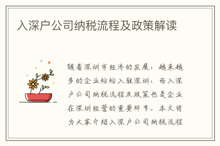 入深户公司纳税流程及政策解读