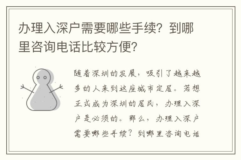 办理入深户需要哪些手续？到哪里咨询电话比较