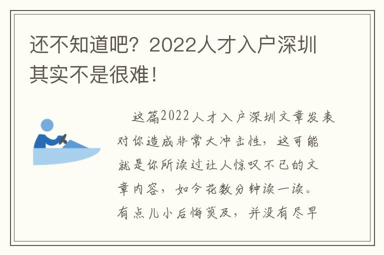 还不知道吧？2022人才入户深圳其实不是很难！