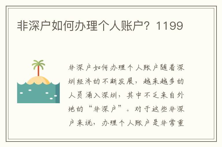 非深户如何办理个人账户？1199