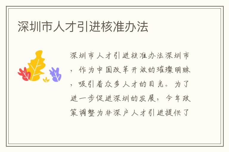 深圳市人才引进核准办法