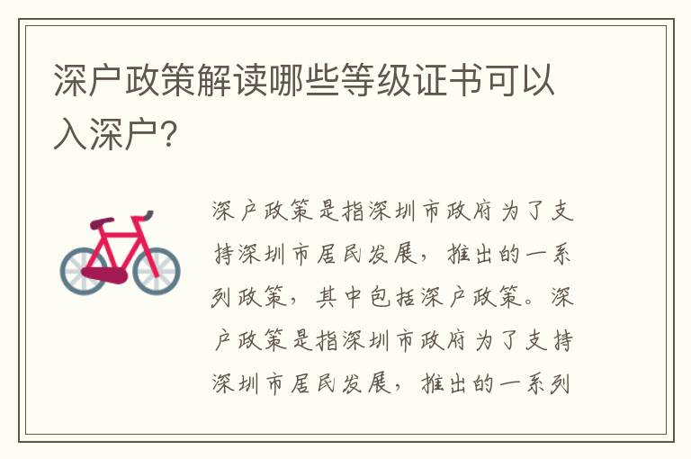 深户政策解读哪些等级证书可以入深户？