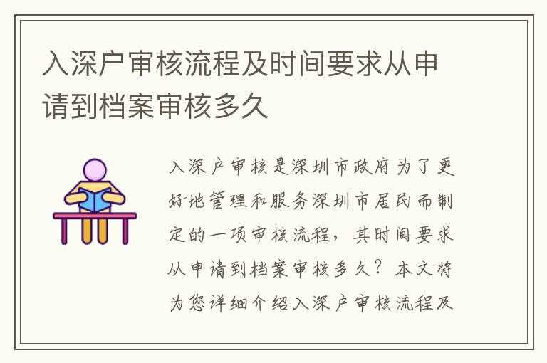 入深户审核流程及时间要求从申请到档案审核多久