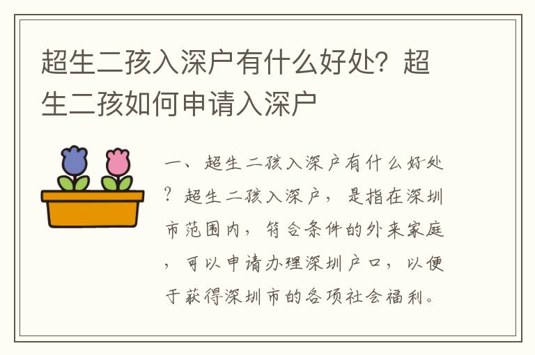 超生二孩入深户有什么好处？超生二孩如何申请入深户
