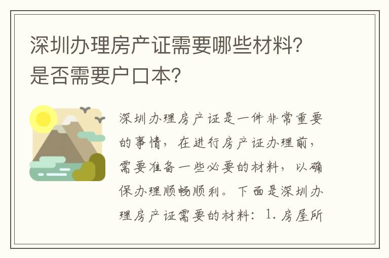 深圳办理房产证需要哪些材料？是否需要户口本