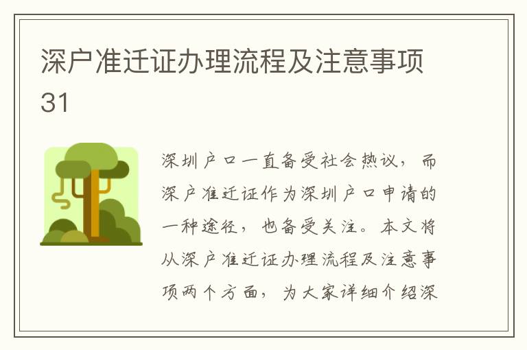 深户准迁证办理流程及注意事项31