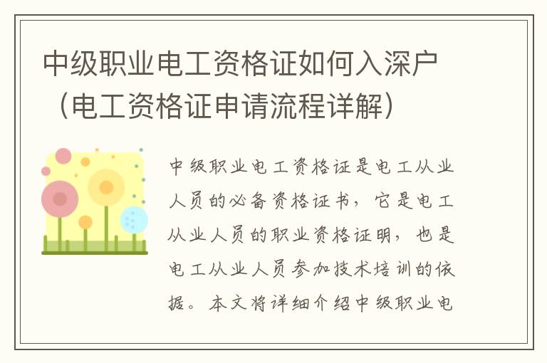 中级职业电工资格证如何入深户（电工资格证申请流程详解）