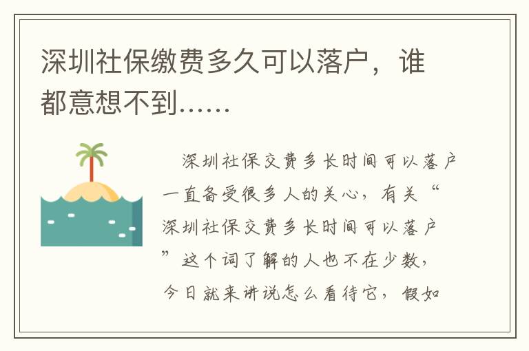 深圳社保缴费多久可以落户，谁都意想不到……